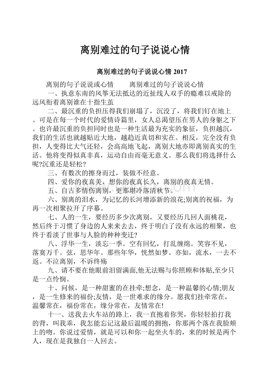 离别难过的句子说说心情.docx_第1页