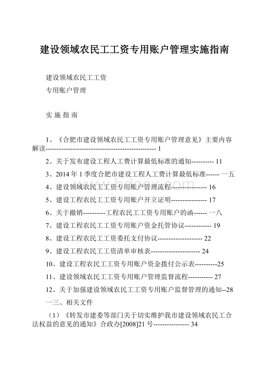 建设领域农民工工资专用账户管理实施指南.docx_第1页