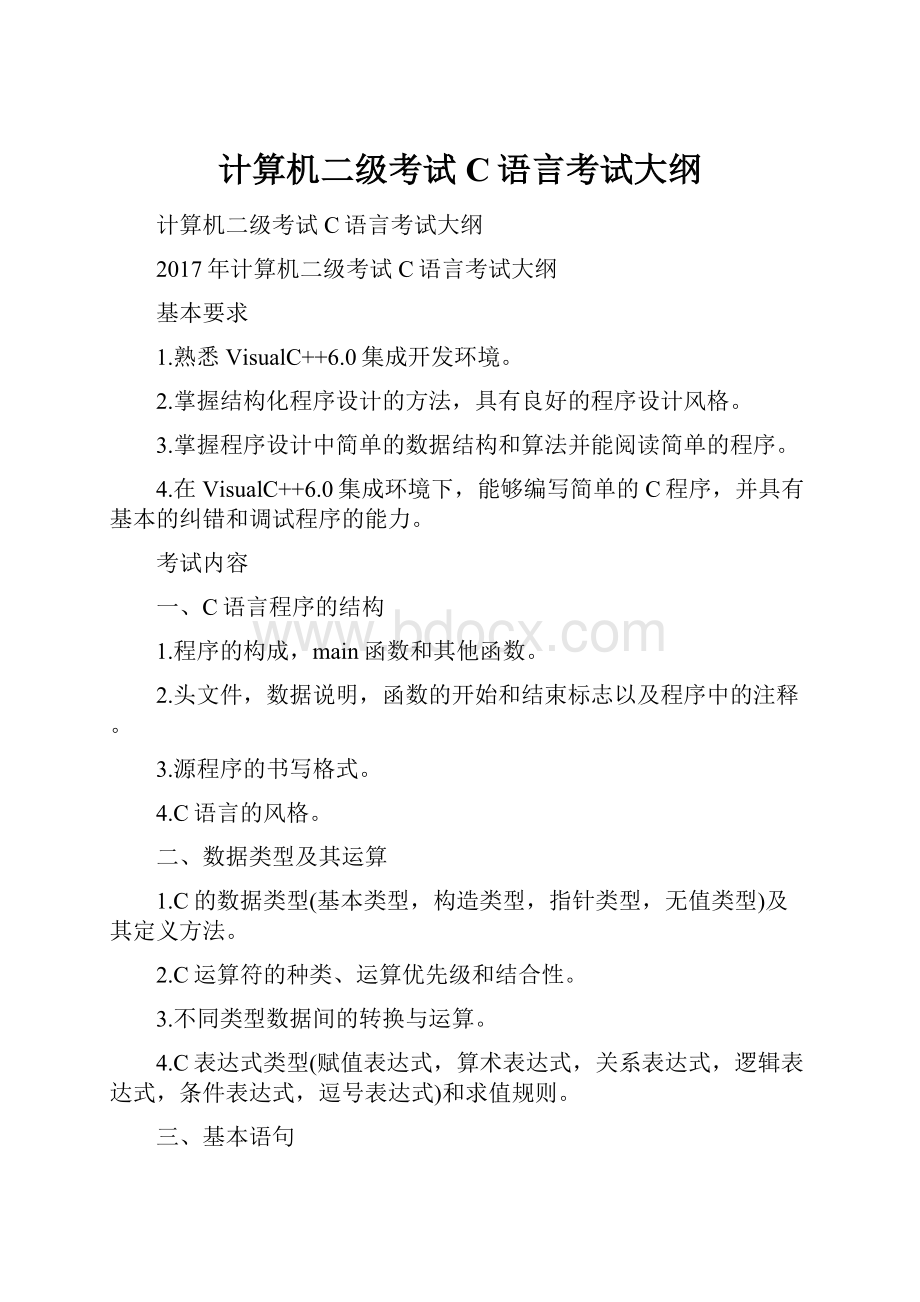 计算机二级考试C语言考试大纲.docx