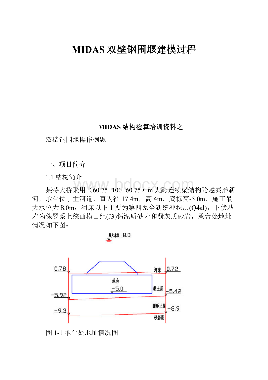 MIDAS双壁钢围堰建模过程.docx_第1页