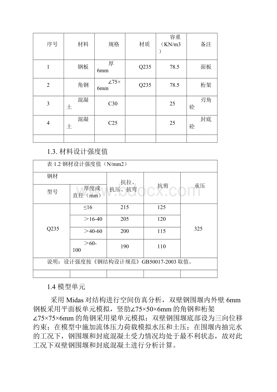 MIDAS双壁钢围堰建模过程.docx_第3页