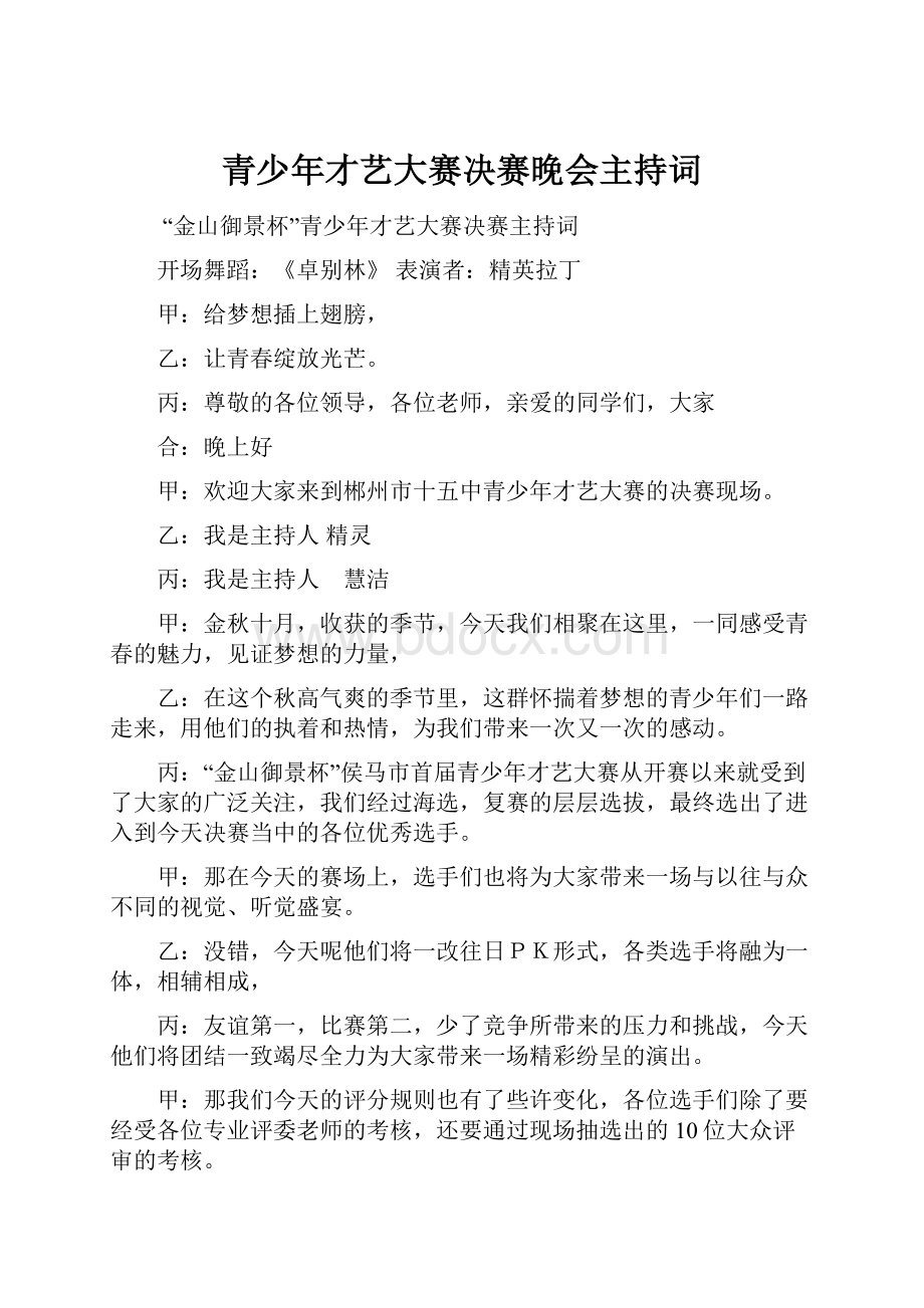 青少年才艺大赛决赛晚会主持词.docx