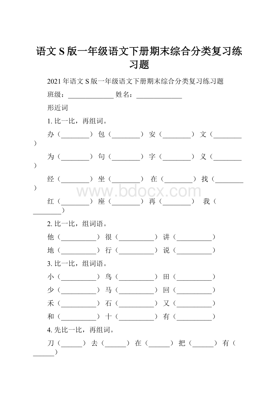 语文S版一年级语文下册期末综合分类复习练习题.docx_第1页