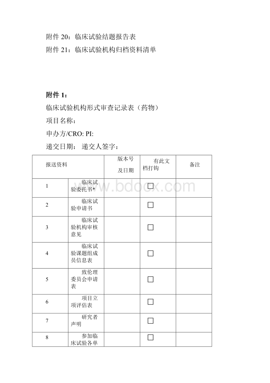 临床试验标准操作规程.docx_第2页