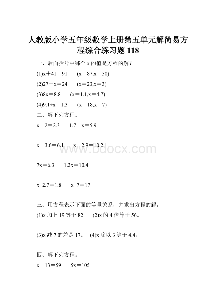 人教版小学五年级数学上册第五单元解简易方程综合练习题118.docx_第1页