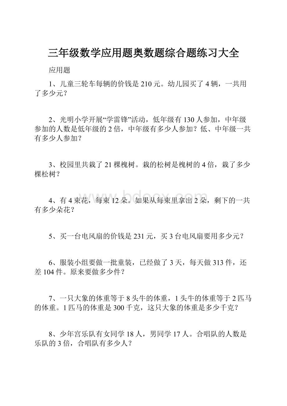 三年级数学应用题奥数题综合题练习大全.docx