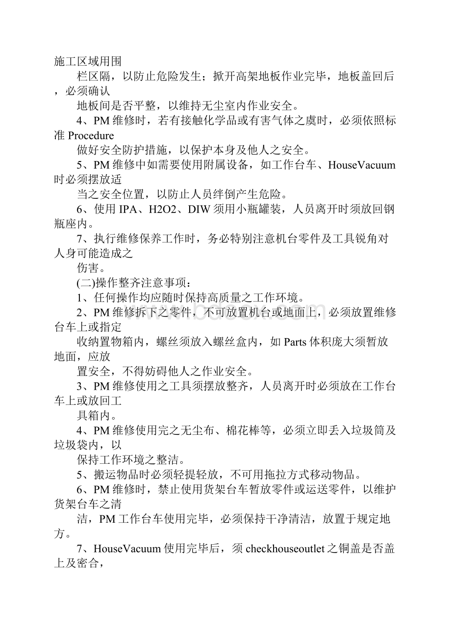 半导体厂设备工程师人员安全注意事项.docx_第3页