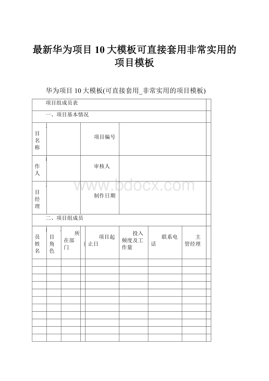 最新华为项目10大模板可直接套用非常实用的项目模板.docx_第1页