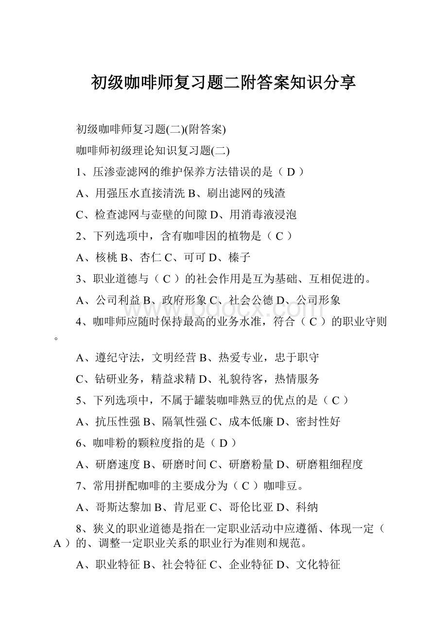 初级咖啡师复习题二附答案知识分享.docx_第1页