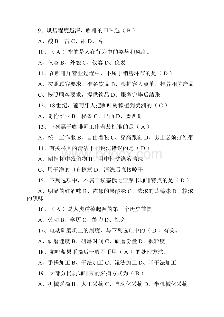 初级咖啡师复习题二附答案知识分享.docx_第2页