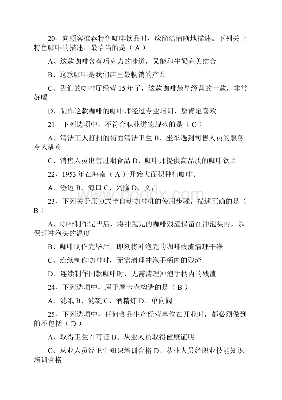 初级咖啡师复习题二附答案知识分享.docx_第3页