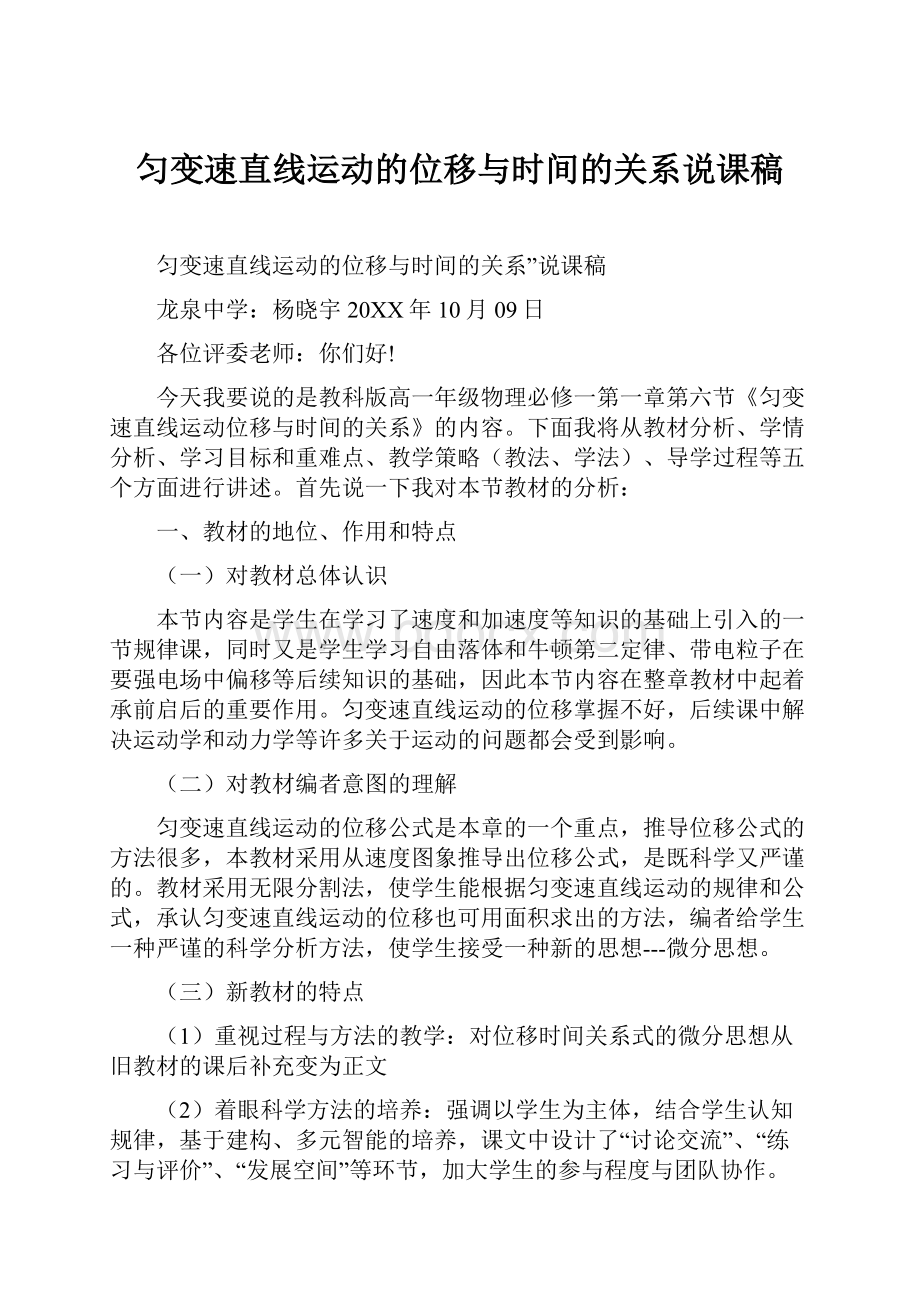 匀变速直线运动的位移与时间的关系说课稿.docx_第1页