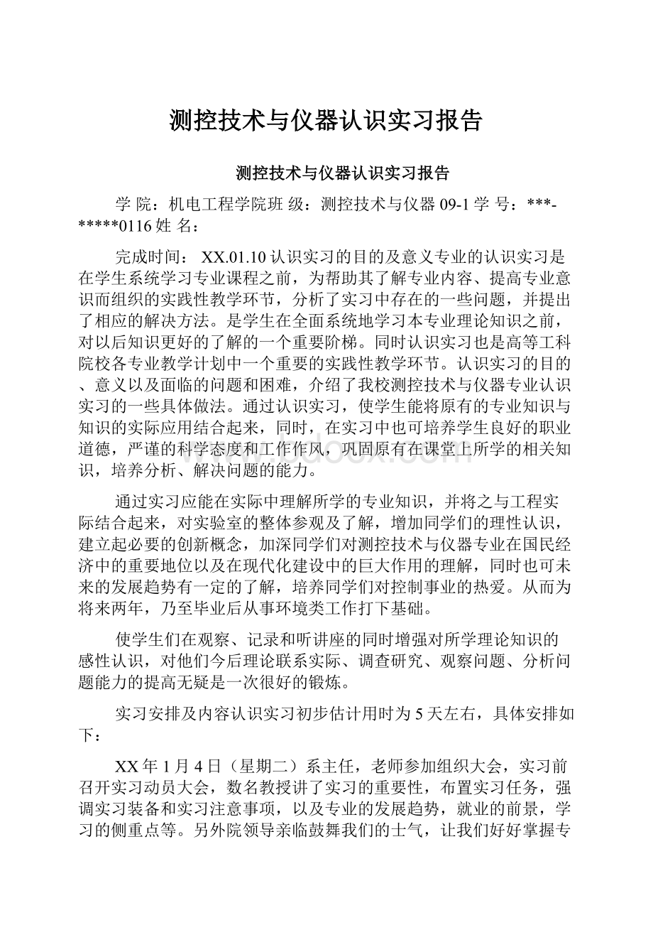 测控技术与仪器认识实习报告.docx