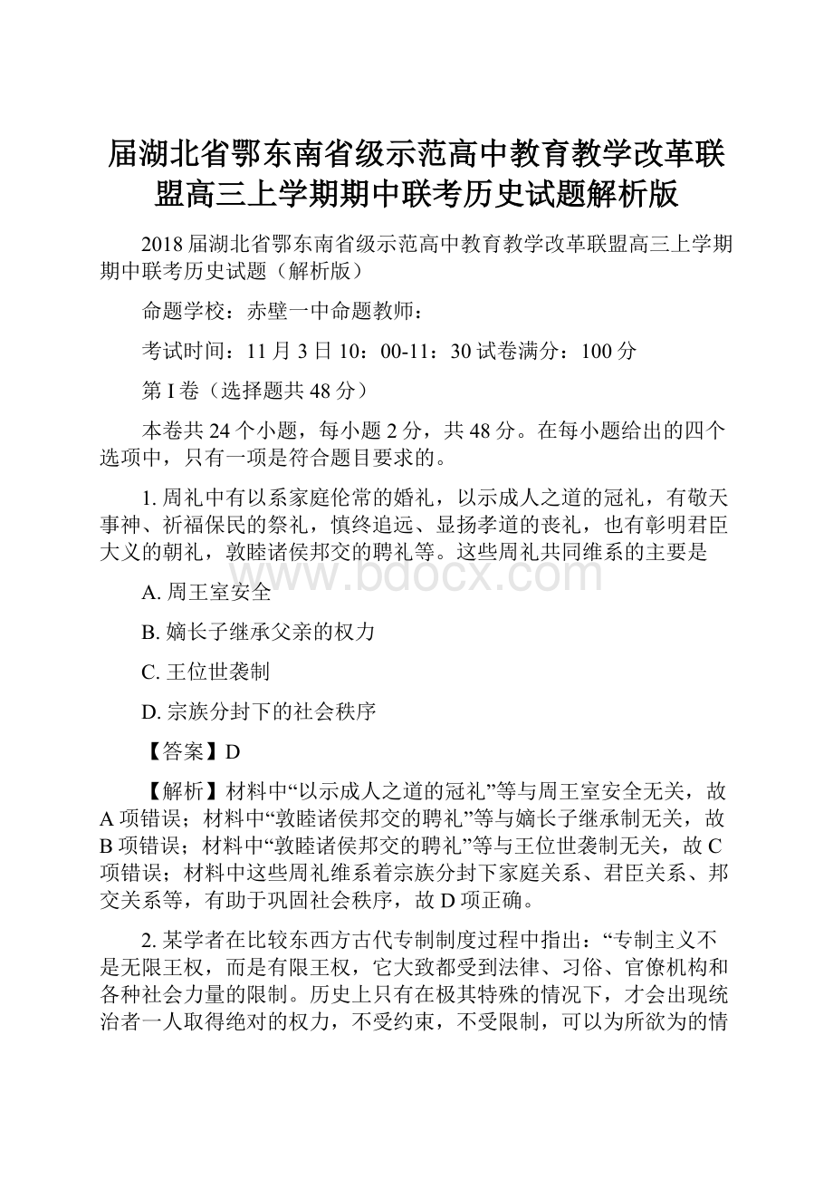 届湖北省鄂东南省级示范高中教育教学改革联盟高三上学期期中联考历史试题解析版.docx_第1页