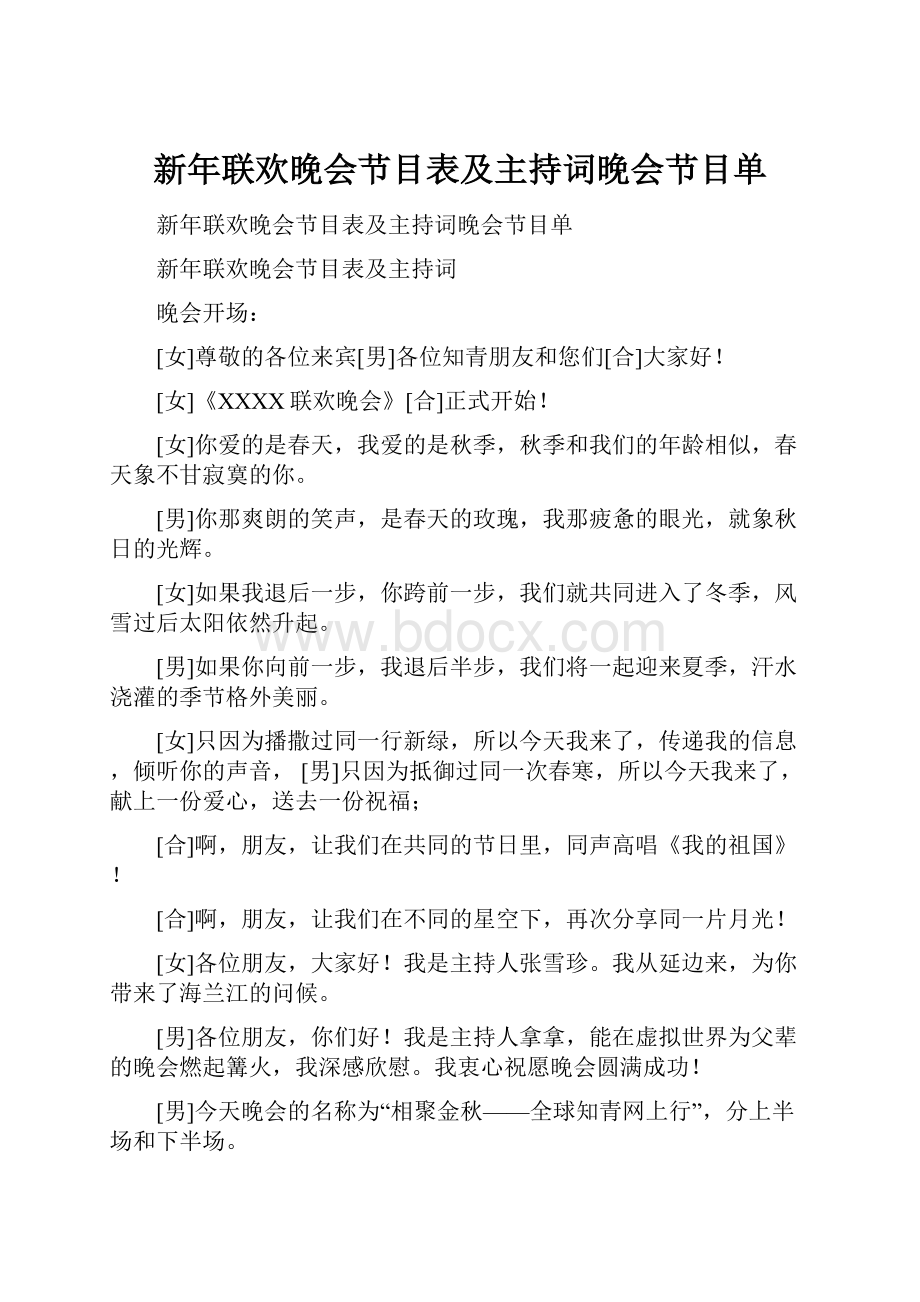 新年联欢晚会节目表及主持词晚会节目单.docx