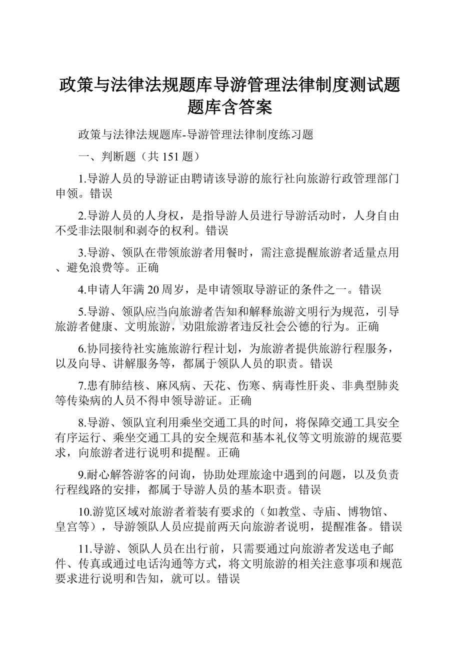 政策与法律法规题库导游管理法律制度测试题题库含答案.docx