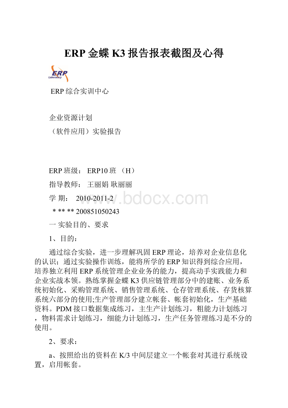 ERP金蝶K3报告报表截图及心得.docx_第1页