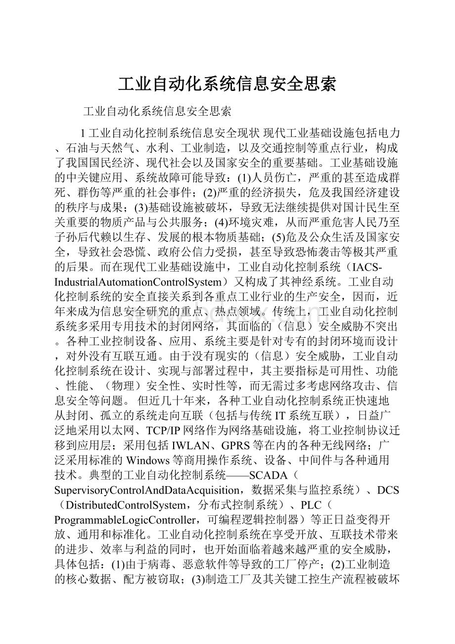 工业自动化系统信息安全思索.docx_第1页