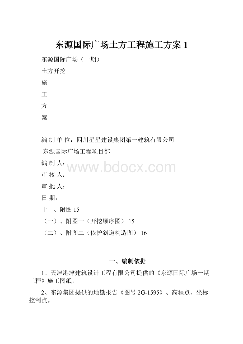 东源国际广场土方工程施工方案1.docx