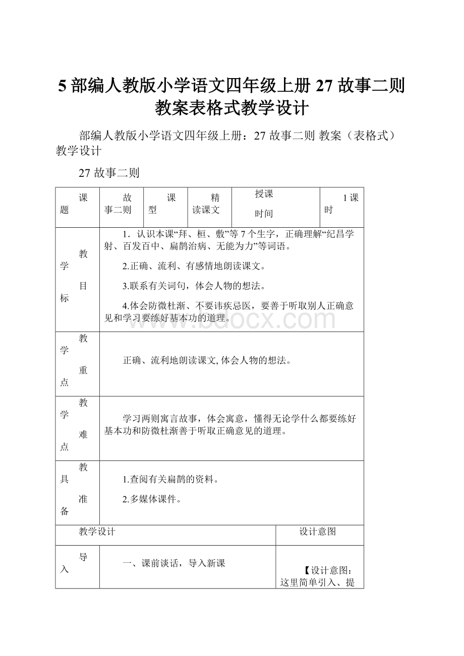 5部编人教版小学语文四年级上册27 故事二则 教案表格式教学设计.docx