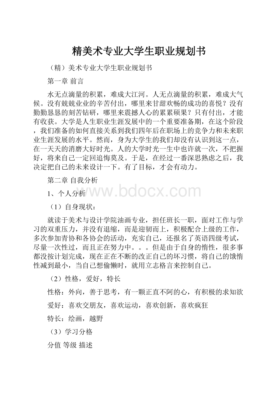 精美术专业大学生职业规划书.docx