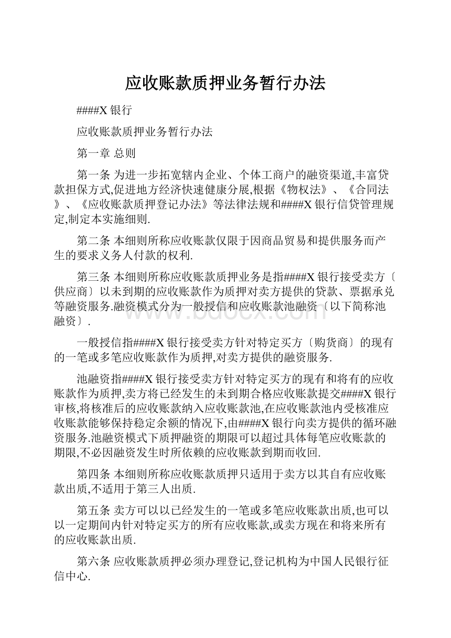 应收账款质押业务暂行办法.docx_第1页