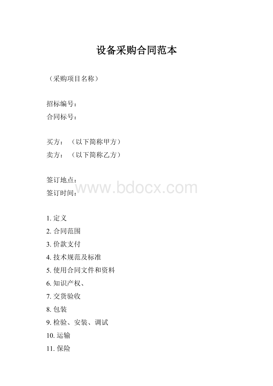 设备采购合同范本.docx_第1页