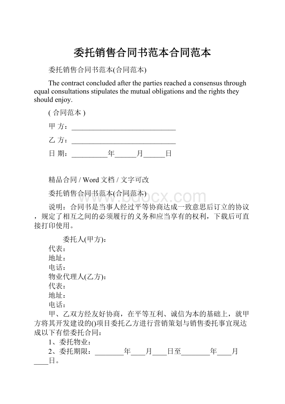 委托销售合同书范本合同范本.docx_第1页