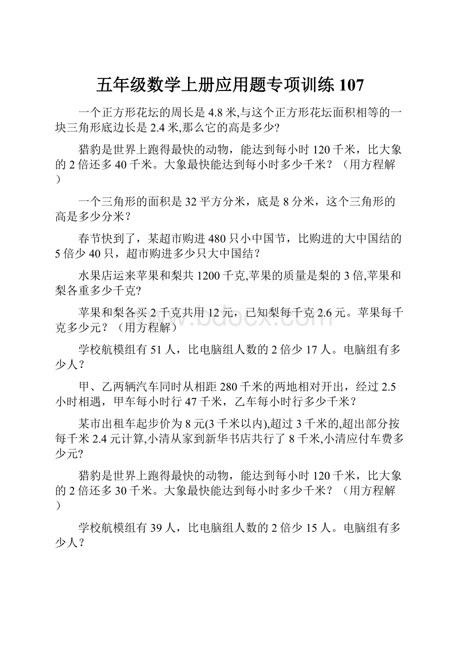 五年级数学上册应用题专项训练 107.docx