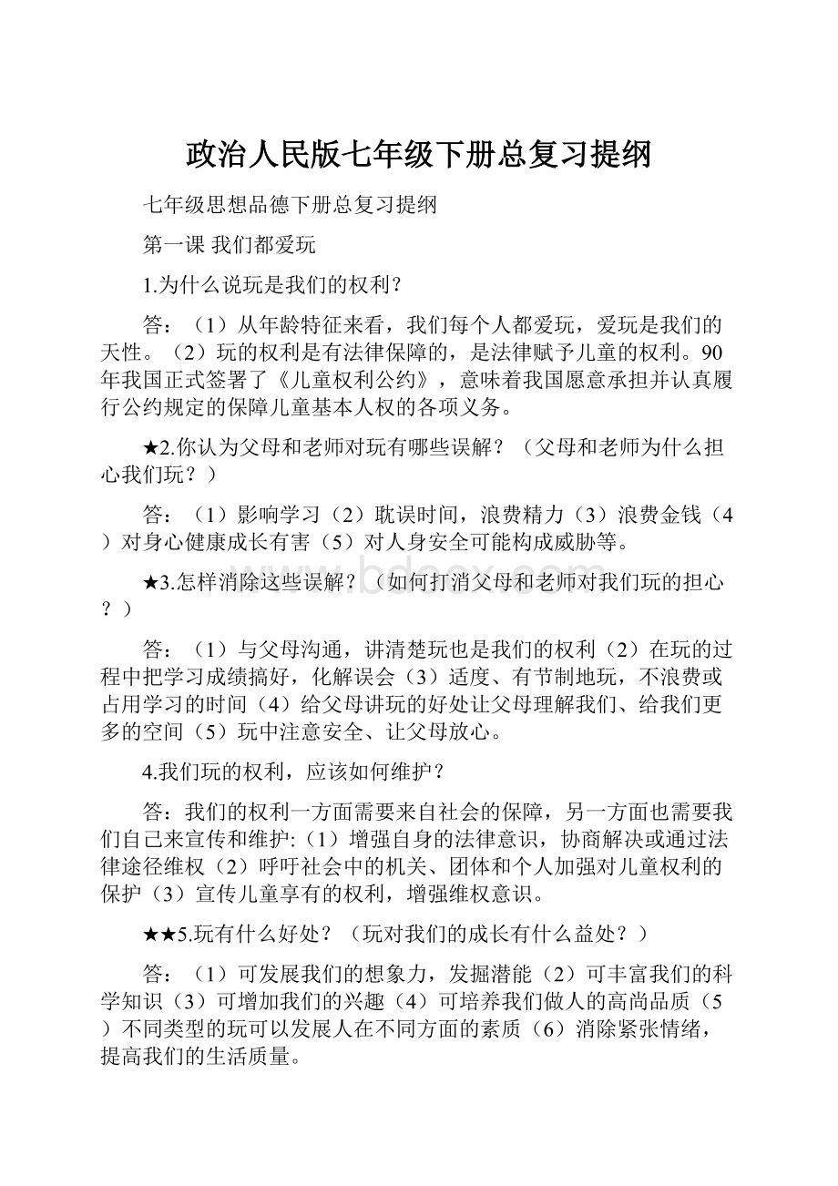 政治人民版七年级下册总复习提纲.docx_第1页