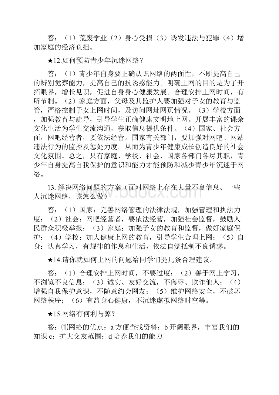 政治人民版七年级下册总复习提纲.docx_第3页