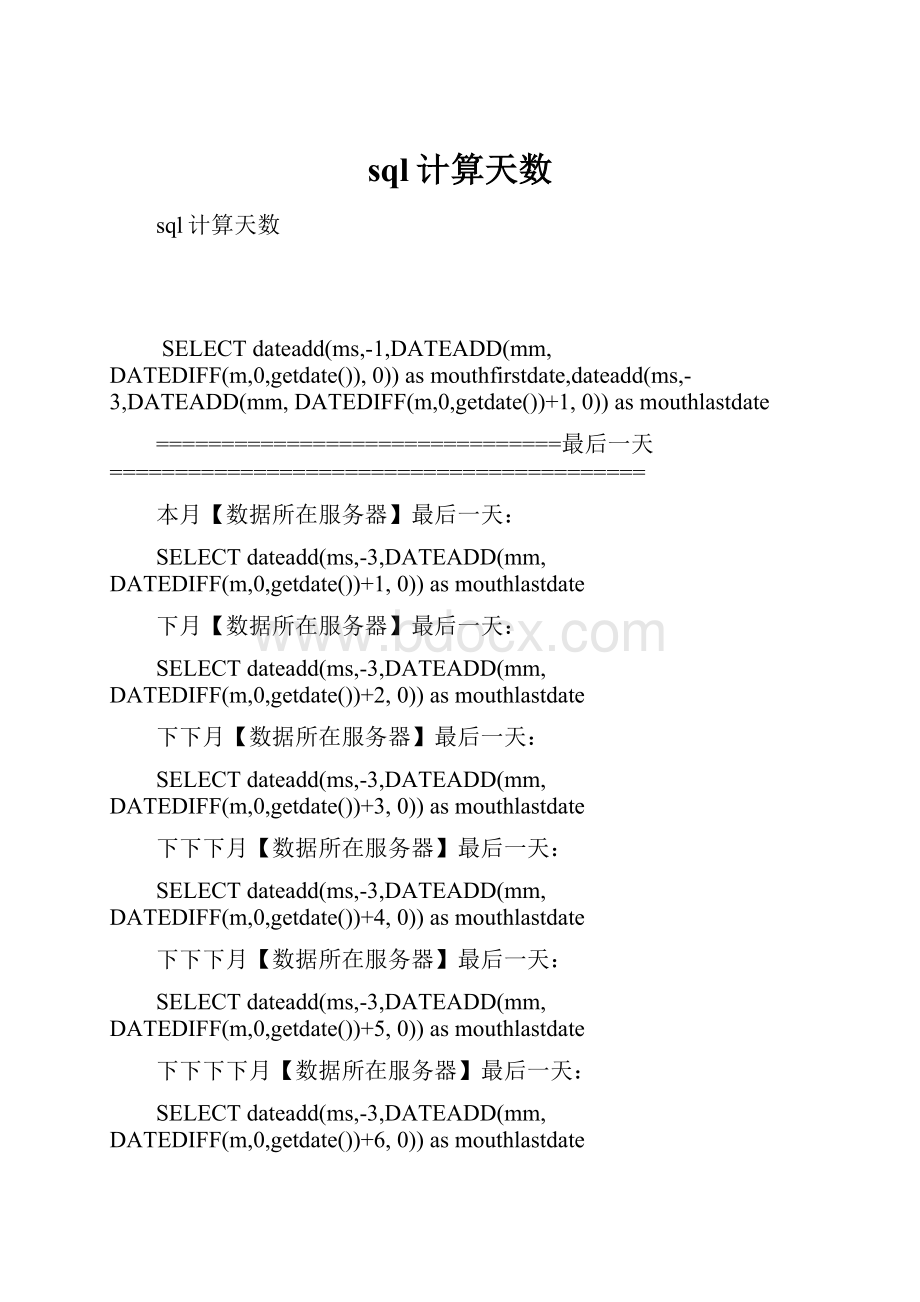 sql计算天数.docx_第1页