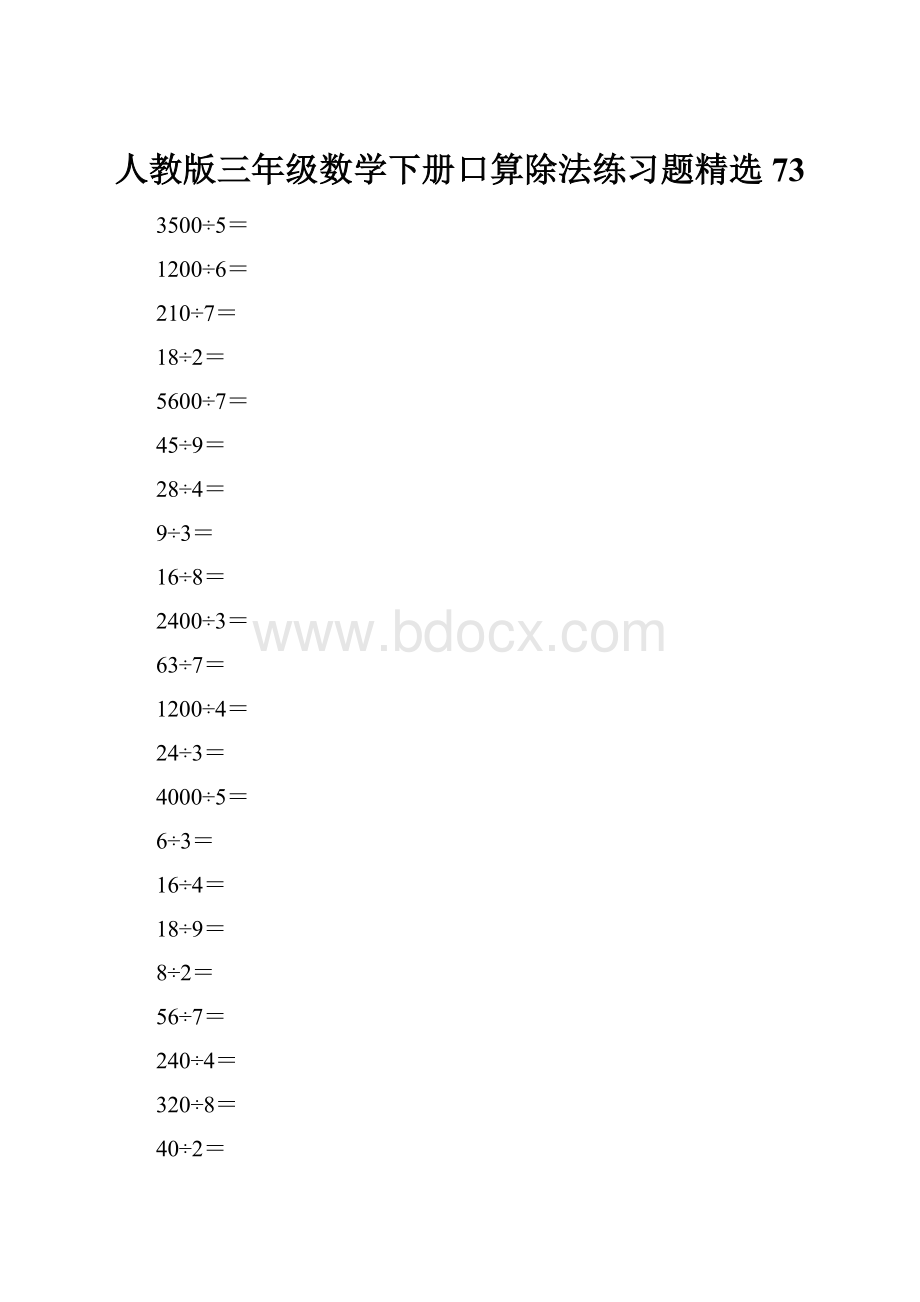 人教版三年级数学下册口算除法练习题精选73.docx_第1页