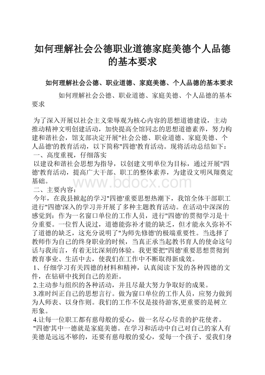 如何理解社会公德职业道德家庭美德个人品德的基本要求.docx