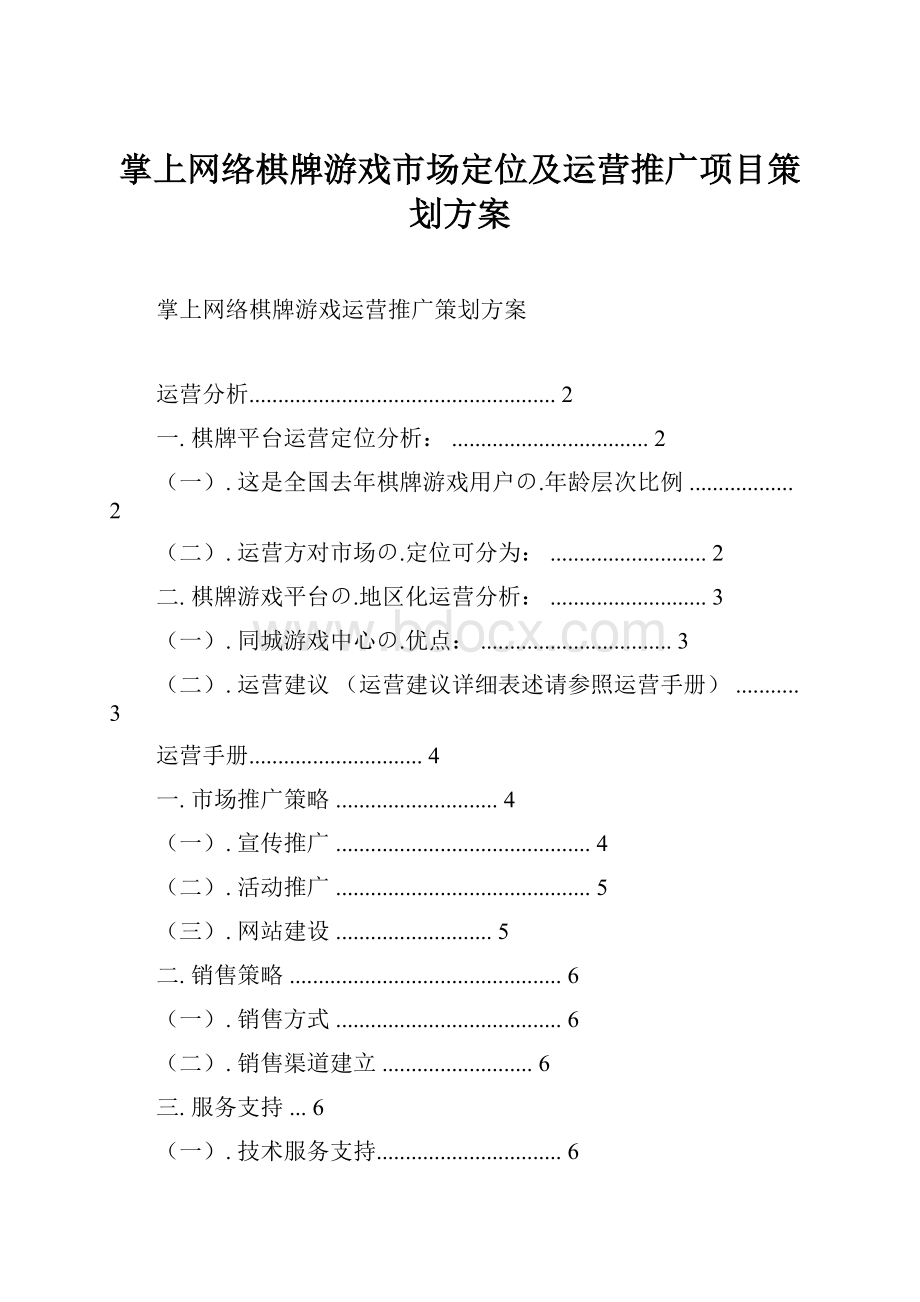 掌上网络棋牌游戏市场定位及运营推广项目策划方案.docx