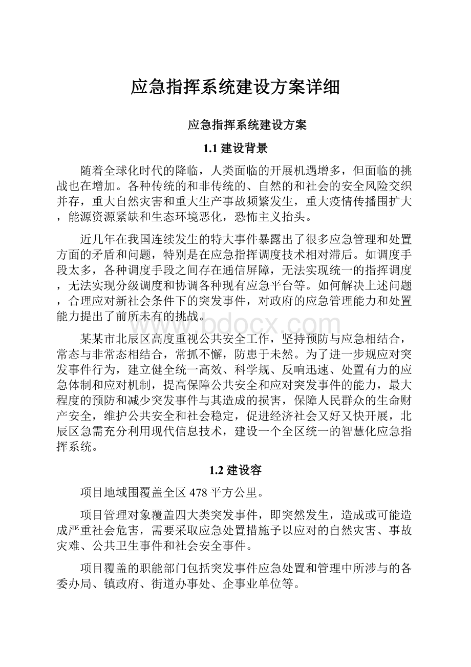 应急指挥系统建设方案详细.docx_第1页