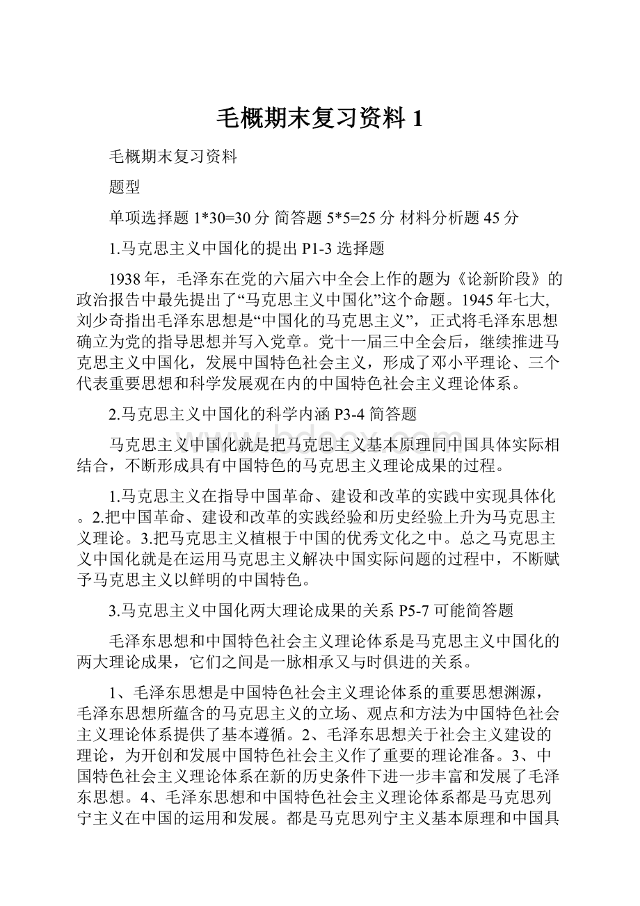 毛概期末复习资料1.docx_第1页