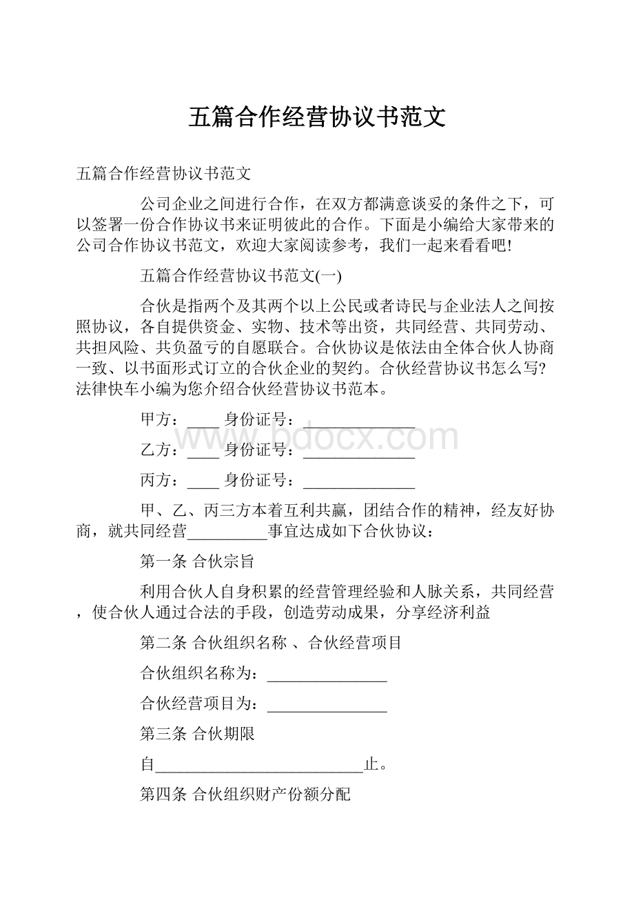 五篇合作经营协议书范文.docx_第1页