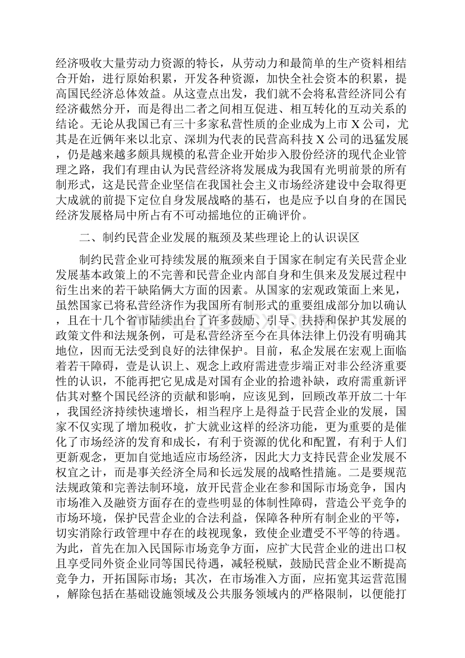 发展战略民营企业面向新世纪的可持续发展战略最全版.docx_第3页