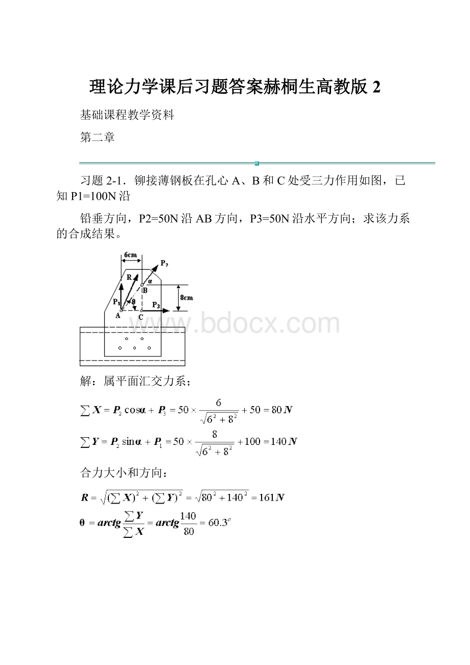 理论力学课后习题答案赫桐生高教版2.docx