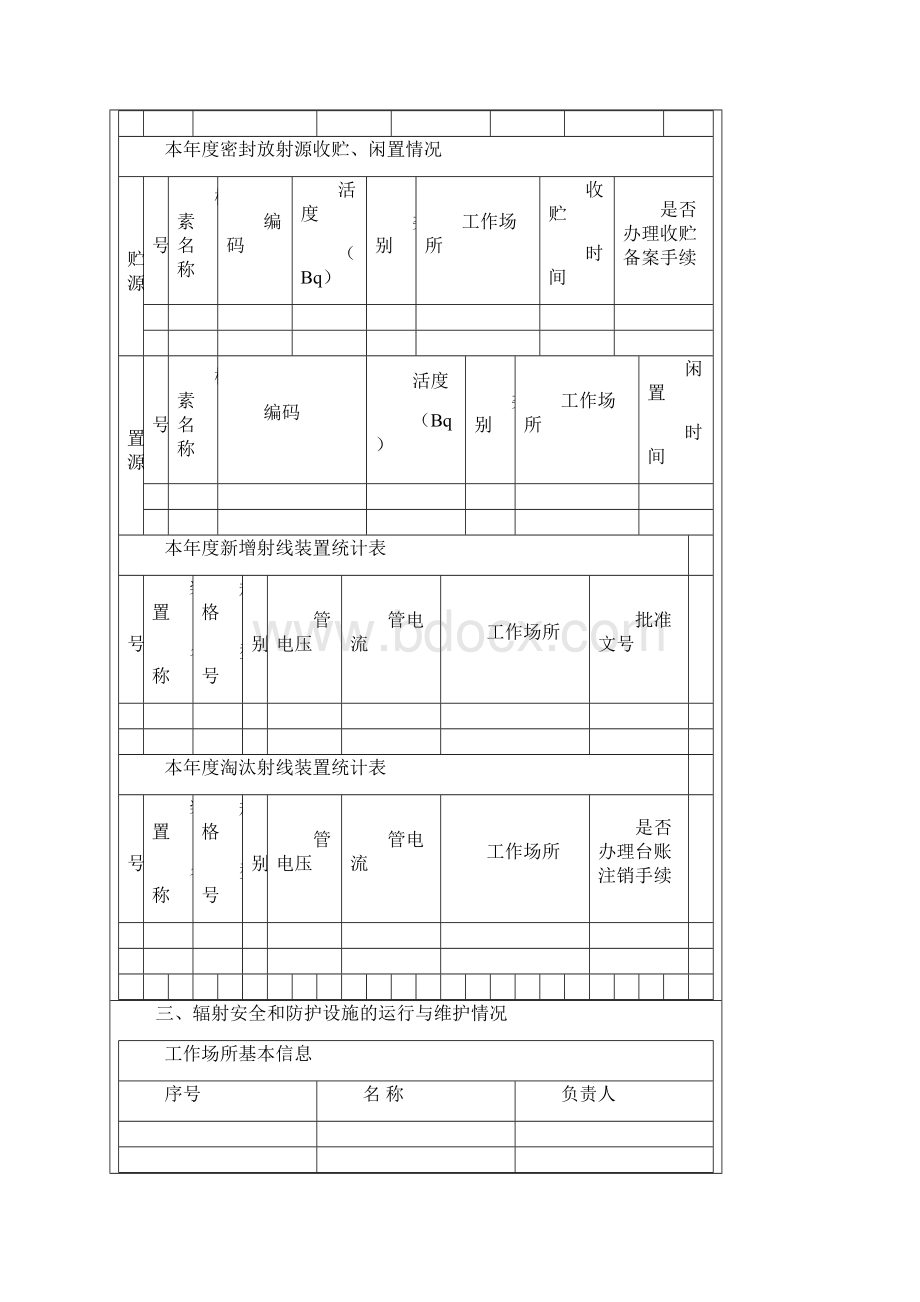 年度辐射安全评估报告doc.docx_第3页