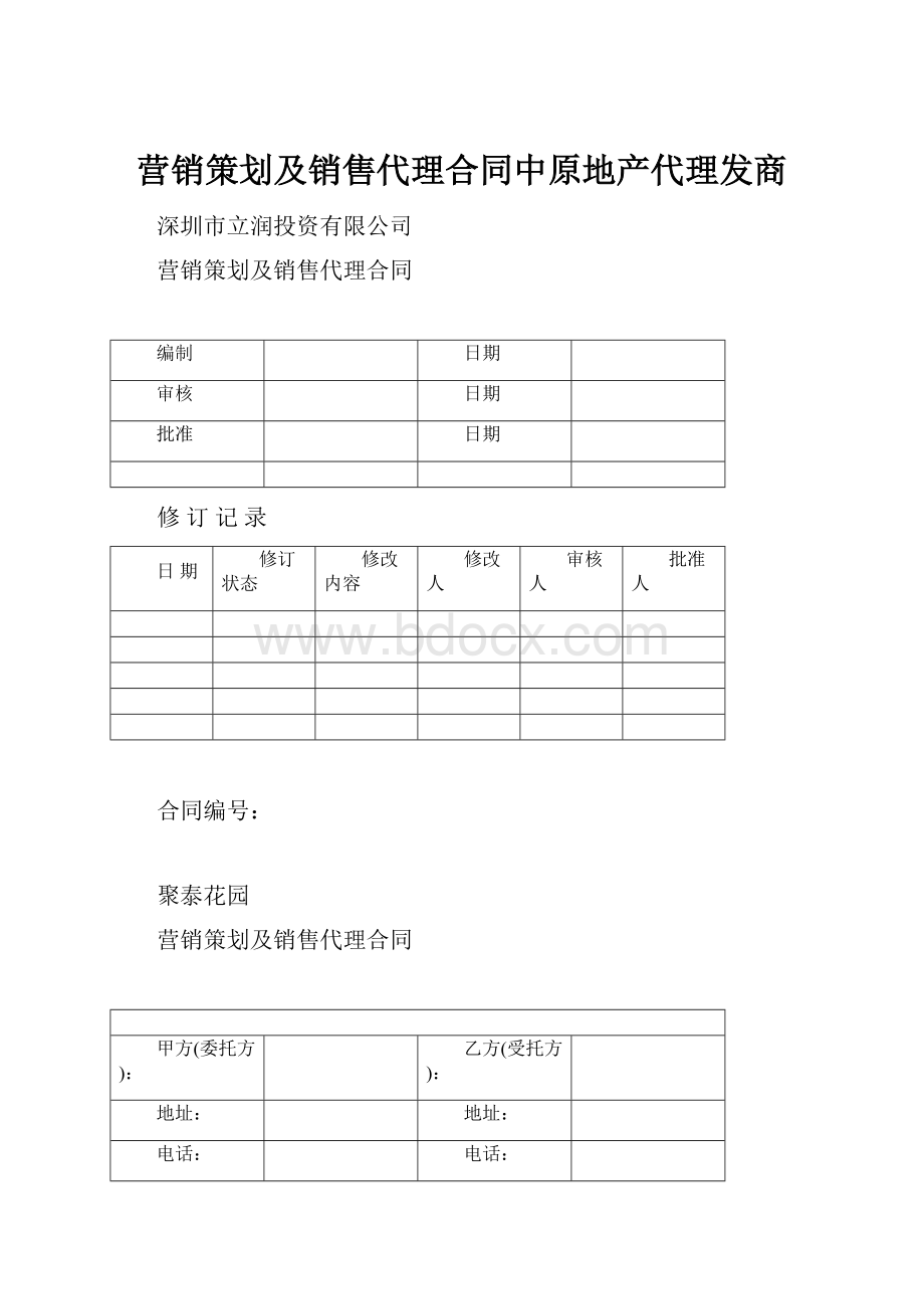 营销策划及销售代理合同中原地产代理发商.docx_第1页