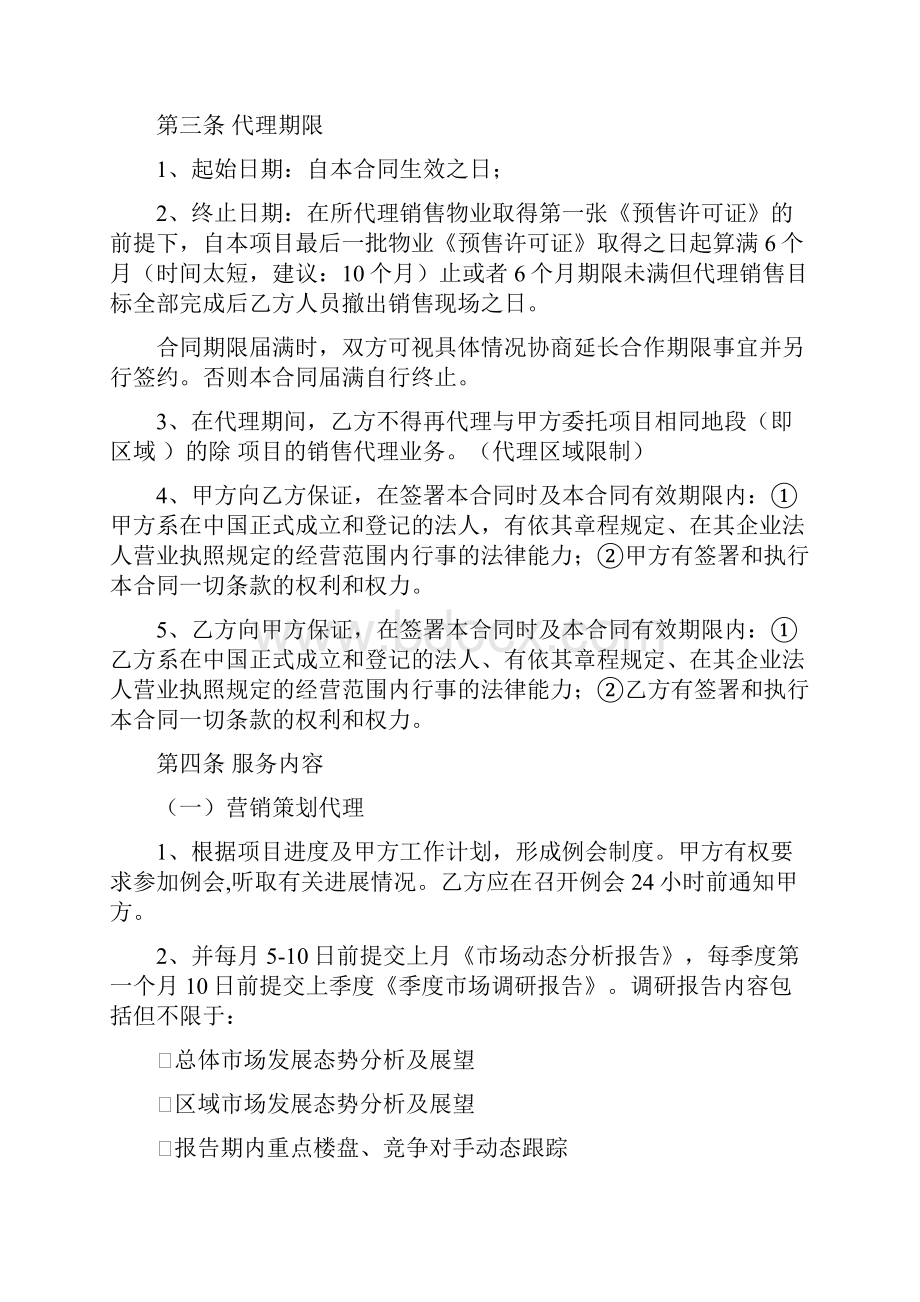 营销策划及销售代理合同中原地产代理发商.docx_第3页