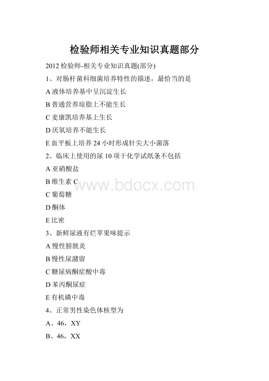 检验师相关专业知识真题部分.docx_第1页