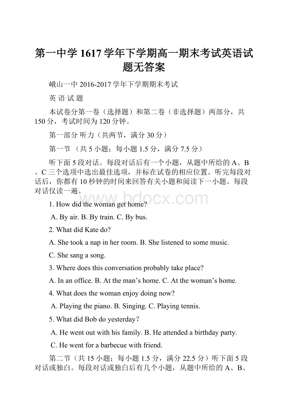 第一中学1617学年下学期高一期末考试英语试题无答案.docx