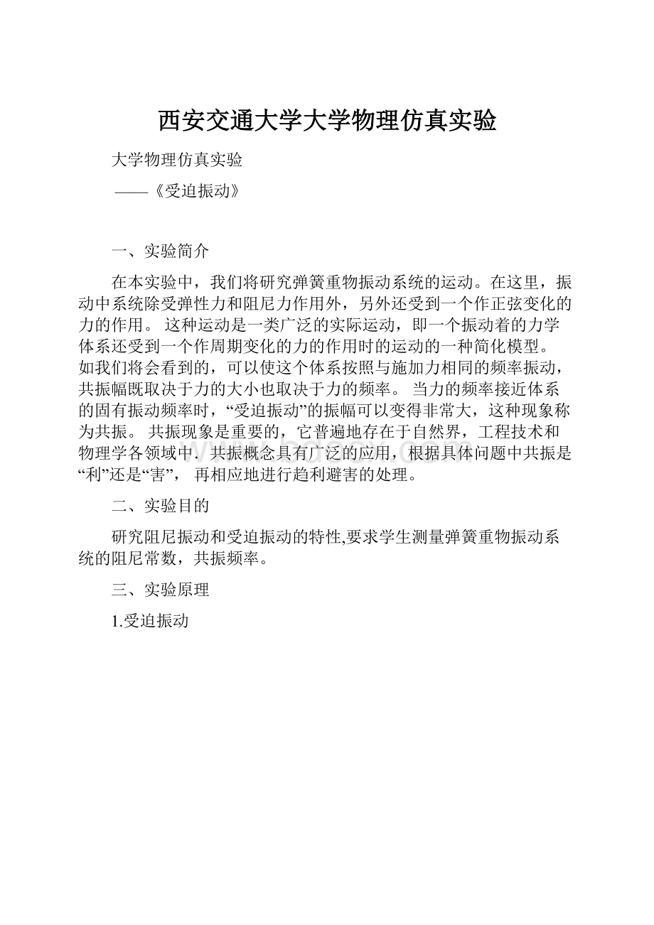 西安交通大学大学物理仿真实验.docx