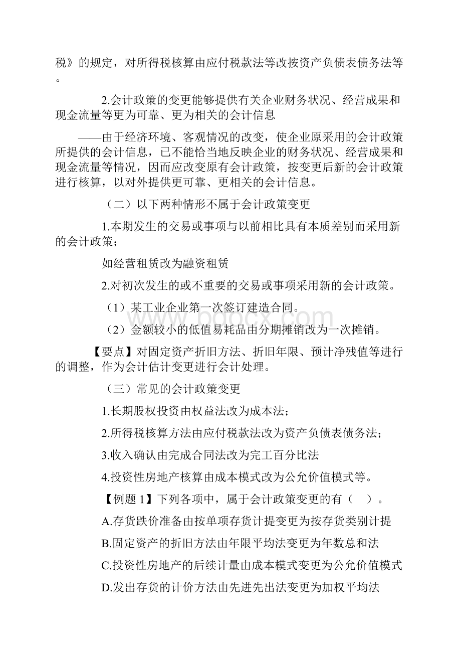 注册会计师考试《会计》教材第二十三章 会计政策会计估计变更和差错更正.docx_第3页