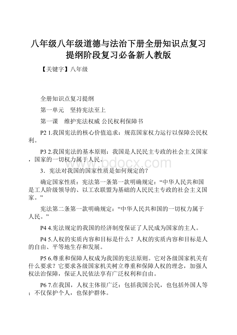 八年级八年级道德与法治下册全册知识点复习提纲阶段复习必备新人教版.docx_第1页