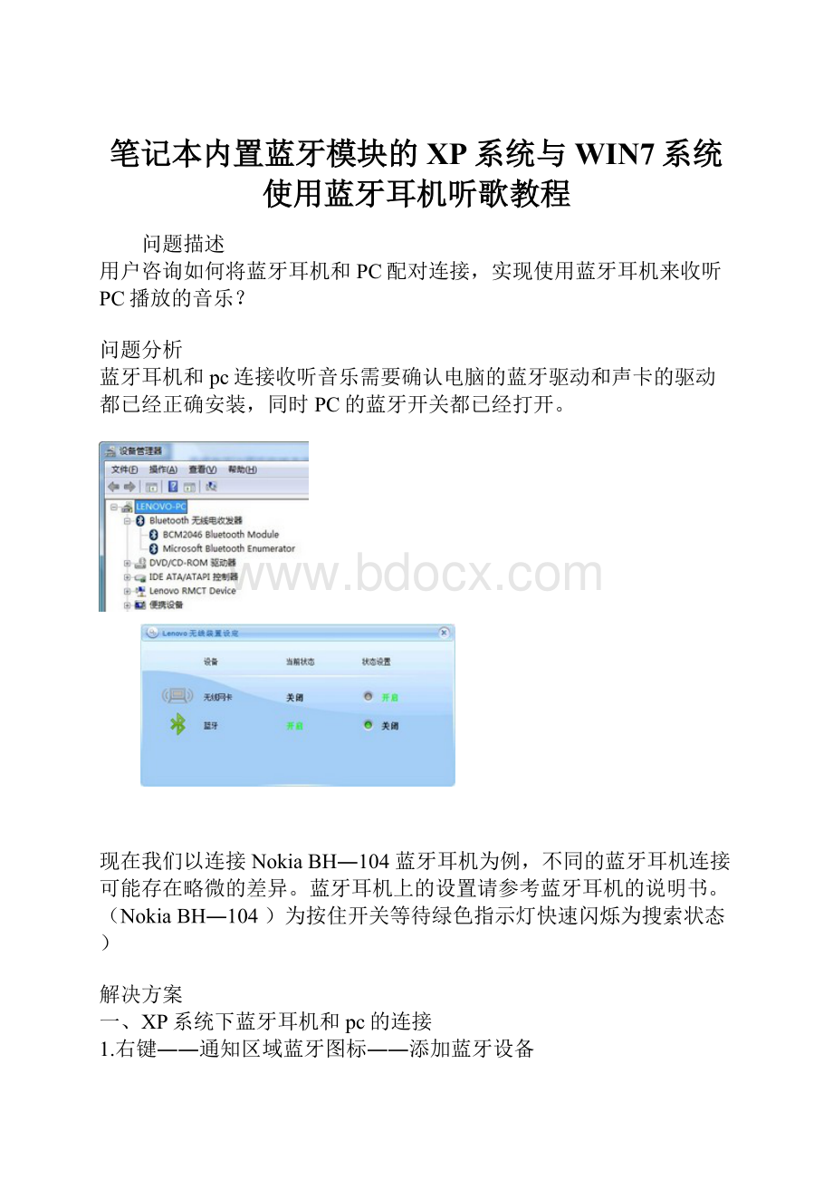 笔记本内置蓝牙模块的XP系统与WIN7系统使用蓝牙耳机听歌教程.docx