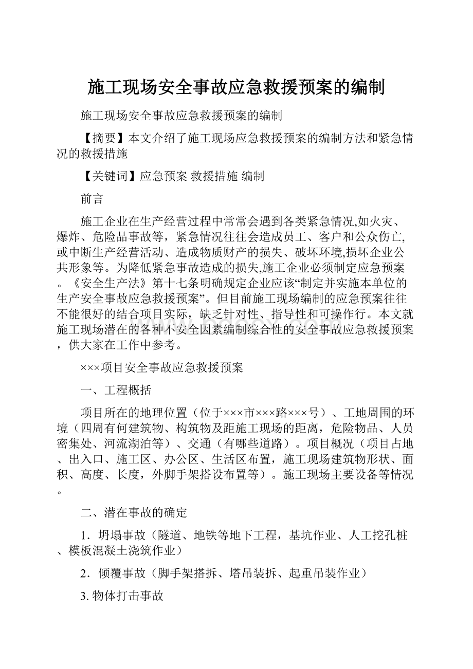 施工现场安全事故应急救援预案的编制.docx_第1页